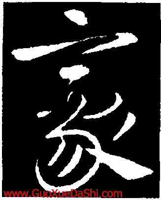 豪,王獻之,書法字典